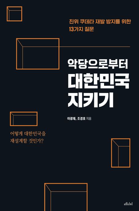 악당으로부터 대한민국 지키기 : 친위 쿠데타 재발 방지를 위한 13가지 질문