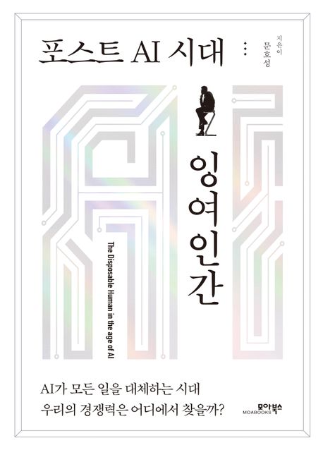 포스트 AI 시대 잉여인간 : AI가 모든 일을 대체하는 시대 우리의 경쟁력은 어디에서 찾을까?