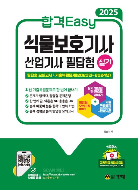 2025 합격Easy 식물보호기사 산업기사 실기 필답형