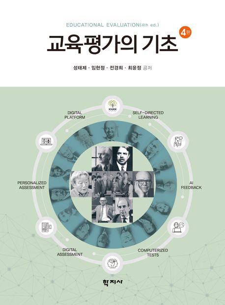 교육평가의 기초 (제4판)