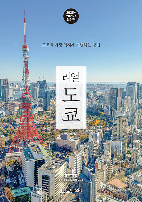 리얼 도쿄 : 도쿄를 가장 멋지게 여행하는 방법 : 2025~2026년 최신판  표지