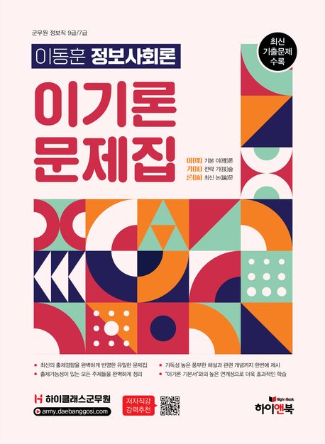 하이클래스군무원 이동훈 정보사회론 이기론 문제집 (군무원 정보직 9급/7급 대비, 최신 기출문제 수록)