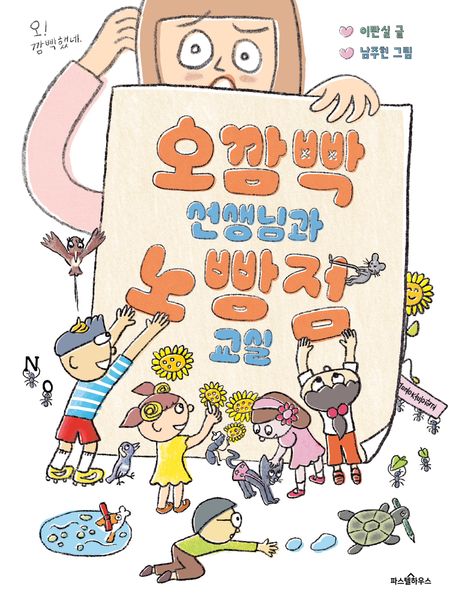 오깜빡 선생님과 노빵점 교실