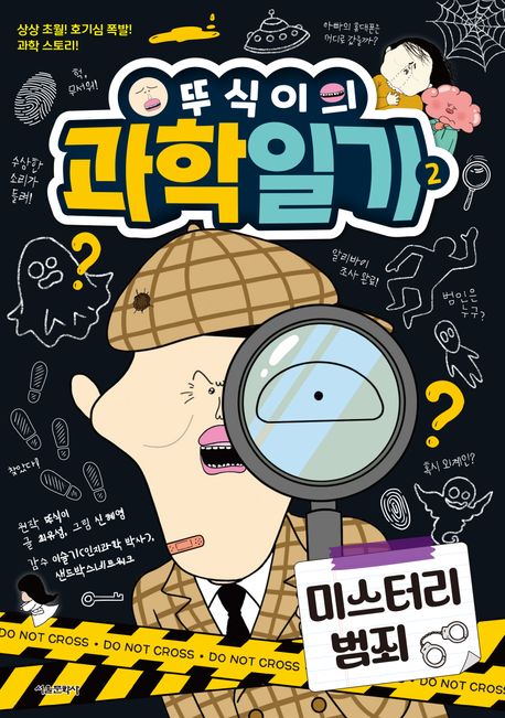 (뚜식이의)과학 일기. 2, 미스터리 범죄