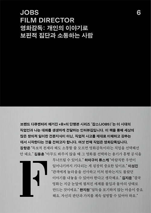 영화감독 : 개인의 이야기로 보편적 집단과 소통하는 사람