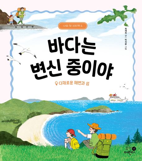 바다는 변신 중이야: 다채로운 해변과 섬 표지