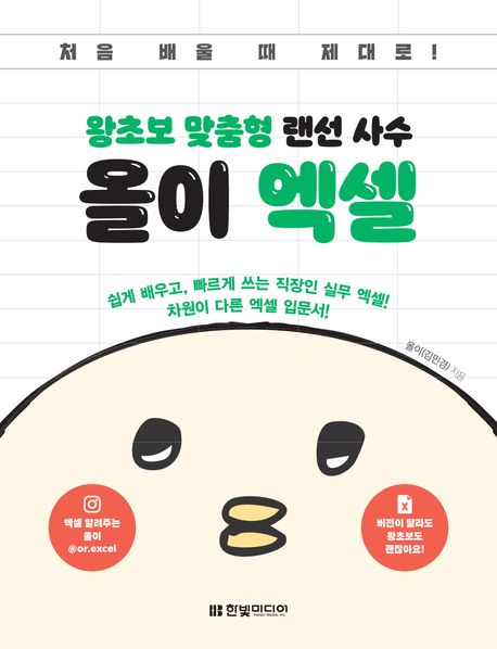 (왕초보 맞춤형 랜선 사수)올이 엑셀 : 쉽게 배우고, 빠르게 쓰는 직장인 실무 엑셀! 차원이 다른 엑셀 입문서!