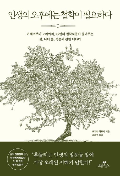 인생의 오후에는 철학이 필요하다