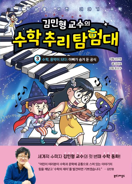 (김민형 교수의) 수학 추리 탐험대. 3:, 수학, 음악이 되다: 아빠가 숨겨 둔 공식