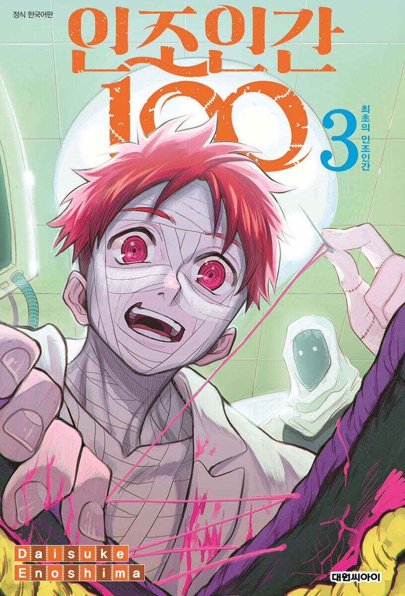 인조인간 100 (3) (최초의 인조인간)