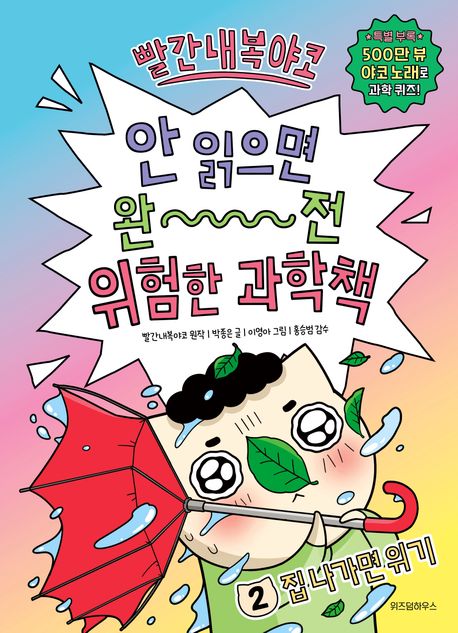 (빨간내복야코)안 읽으면 완전 위험한 과학책. 2, 집 나가면 위기 표지