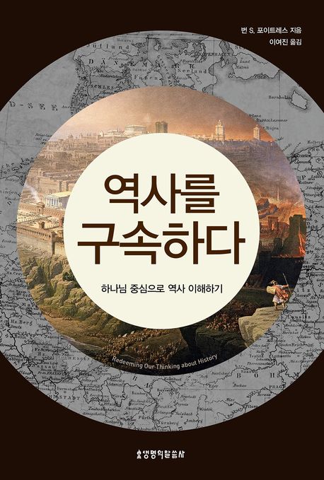 역사를 구속하다 : 하나님 중심으로 역사 이해하기