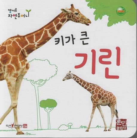 키가 큰 기린
