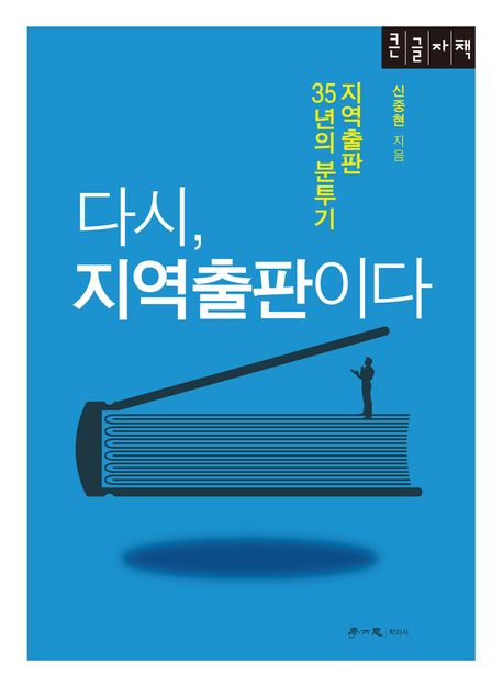다시, 지역출판이다(큰글자도서) (지역출판 35년의 분투기)