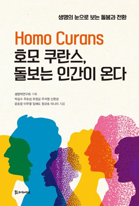 호모 쿠란스, 돌보는 인간이 온다 : 생명의 눈으로 보는 돌봄과 전환