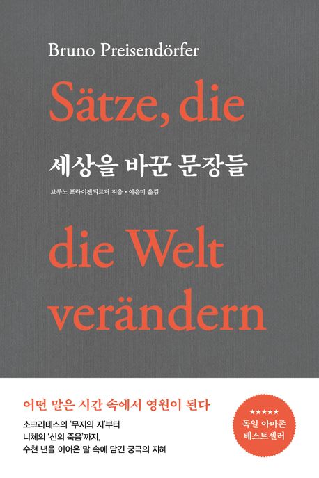 세상을 바꾼 문장들 / 브루노 프라이젠되르퍼 지음 ; 이은미 옮김