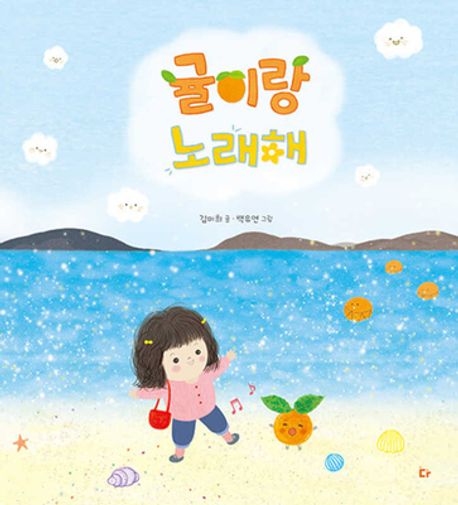 귤이랑 노래해 표지