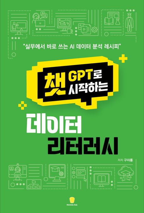 챗GPT로 시작하는 데이터 리터러시- [전자책] : 실무에서 바로 쓰이는 AI 분석 레시피