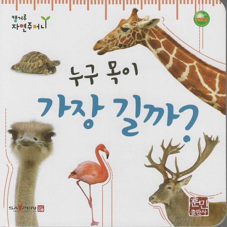 누구 목이 가장 길까?