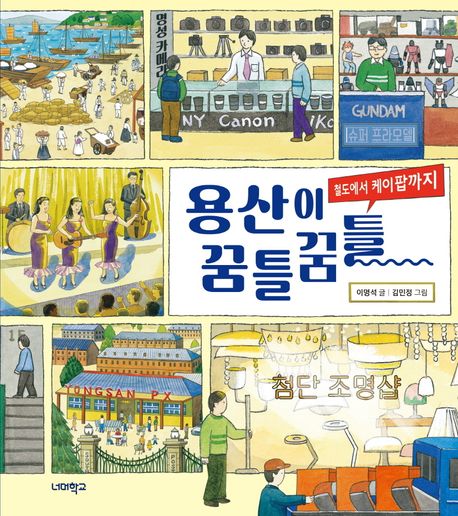 용산이 꿈틀꿈틀 (철도에서 케이팝까지)