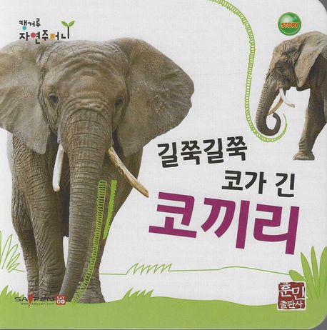 길쭉길쭉 코가 긴 코끼리