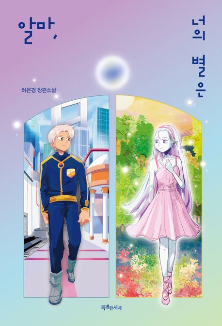 알마 너의 별은: 하은경 장편소설