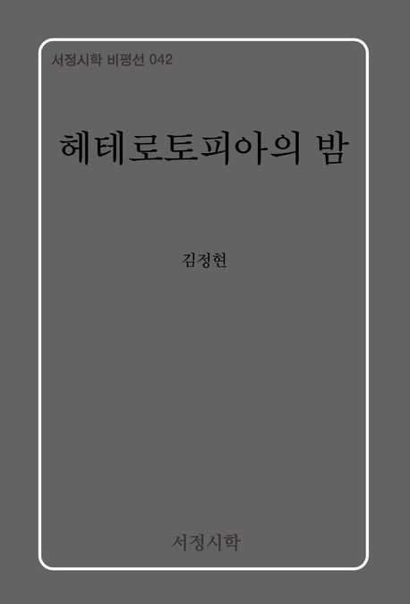 헤테로토피아의 밤