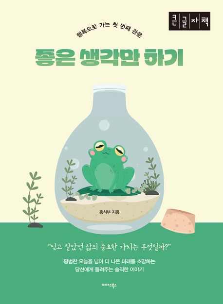 [큰글자] 좋은 생각만 하기 : 행복으로 가는 첫 번째 관문