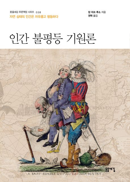 인간 불평등 기원론 : 자연 상태의 인간은 자유롭고 평등하다