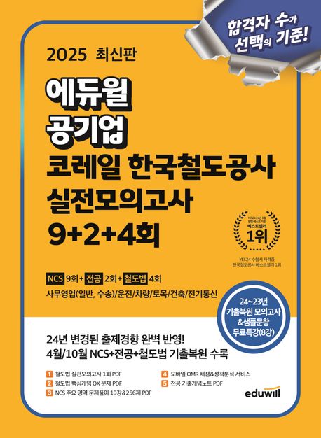 2025 최신판 에듀윌 공기업 코레일 한국철도공사 실전모의고사 9+2+4회 (사무영업(일반, 수송)/운전/차량/토목/건축/전기통신 대비)