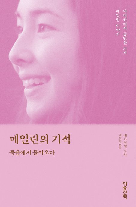 메일린의 기적 : 죽음에서 돌아오다