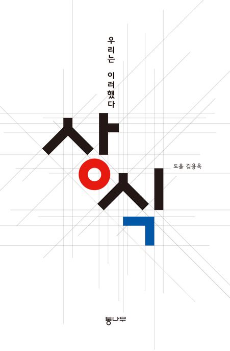 상식 (우리는 이러했다) 표지