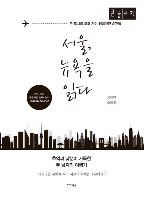 서울, 뉴욕을 읽다 : 두 도시를 오고 가며 경험했던 순간들
