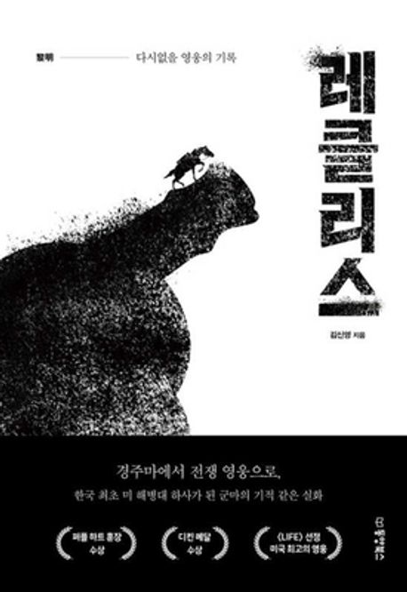(다시없을 영웅의 기록)레클리스 : 한국전쟁의 포화 속에서 무모할 정도로 용감했던 한 영웅의 질주