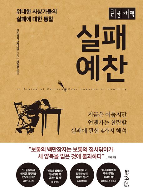 실패예찬(큰글자도서) (위대한 사상가들의 실패에 대한 통찰)