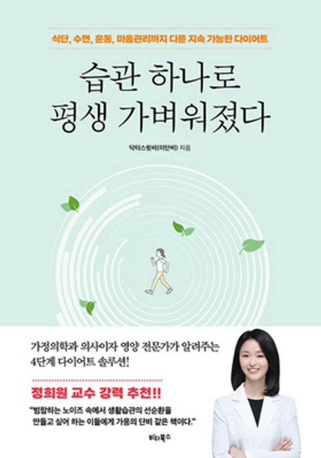 습관 하나로 평생 가벼워졌다: 식단, 수면, 운동, 마음관리까지 다룬 지속 가능한 다이어트