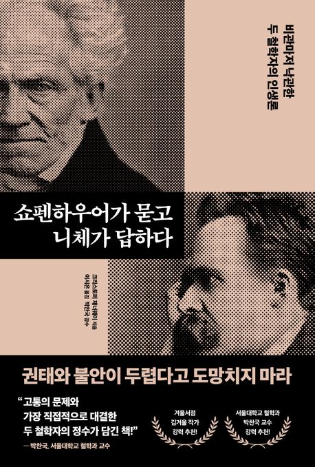 쇼펜하우어가 묻고 니체가 답하다  : 비관마저 낙관한 두 철학자의 인생론 표지