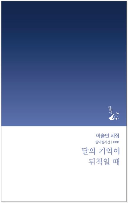 달의 기억이 뒤척일 때