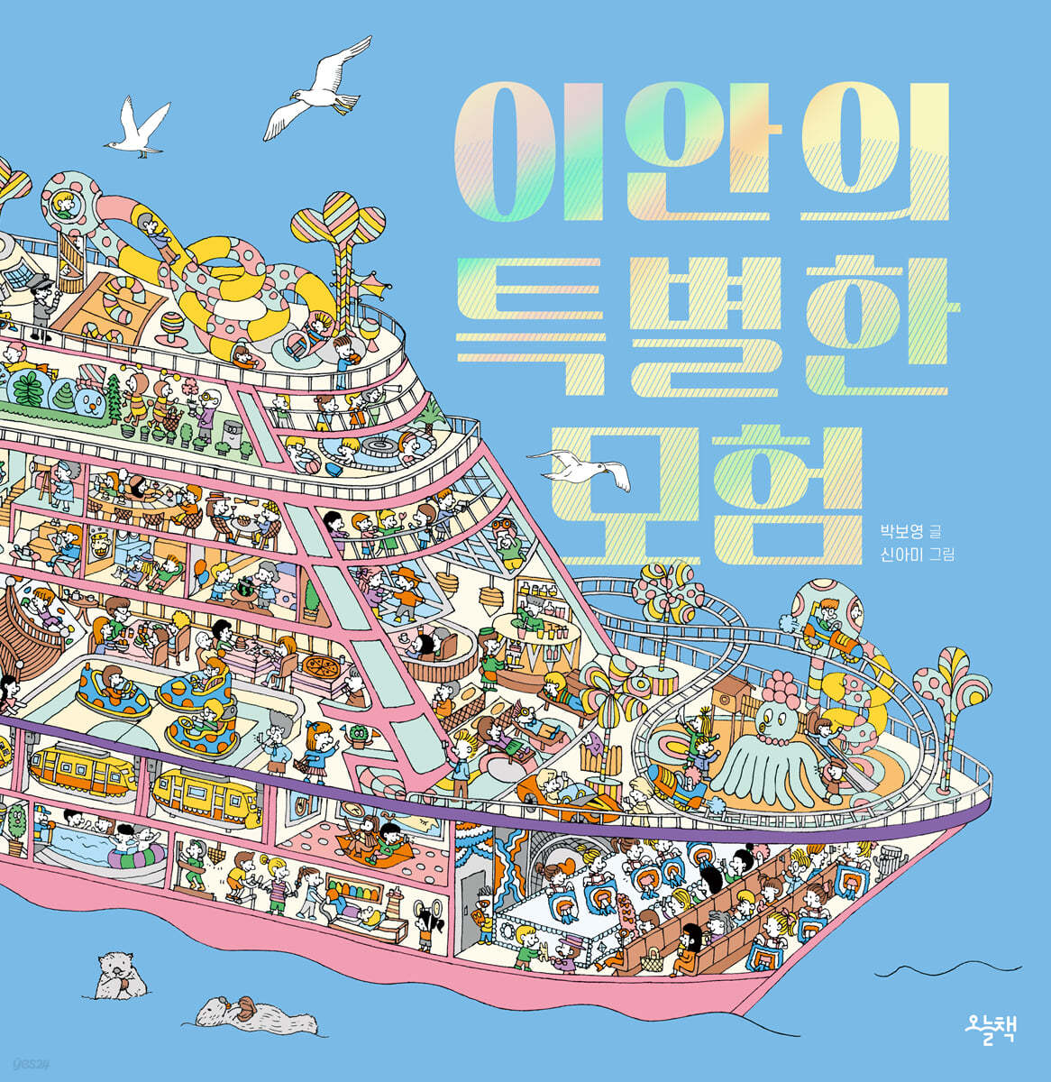 이안의 특별한 모험
