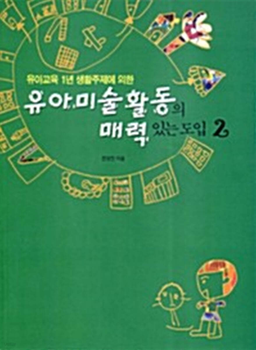 유아미술활동의 매력있는 도입 2