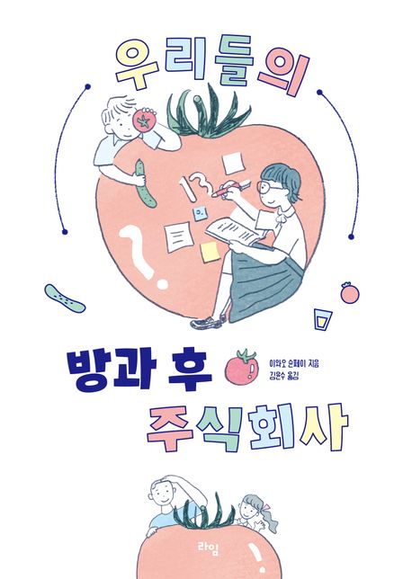 우리들의 방과 후 주식회사 표지