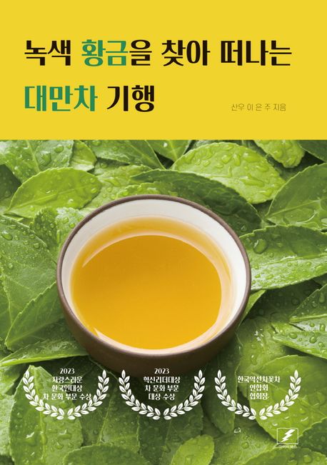 녹색 황금을 찾아 떠나는 대만차 기행