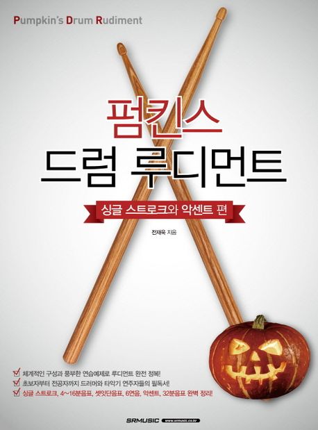 펌킨스 드럼 루디먼트 싱글 스트로크와 악센트 편 (싱글 스트로크 악센트 편)