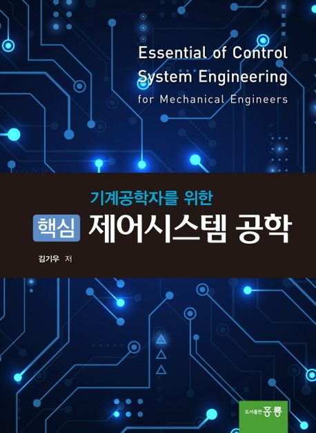 핵심 제어시스템 공학 (기계공학자를 위한)
