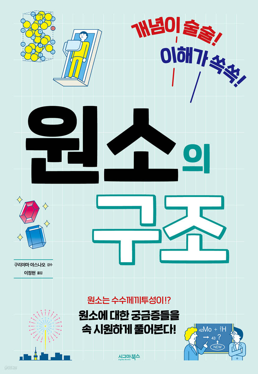 (개념이 술술! 이해가 쏙쏙!) 원소의 구조