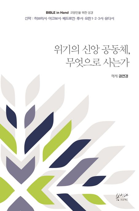 위기의 신앙 공동체, 무엇으로 사는가 : 신약