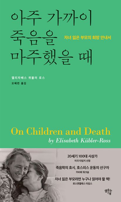 아주 가까이 죽음을 마주했을 때 : 자녀 잃은 부모의 희망 안내서
