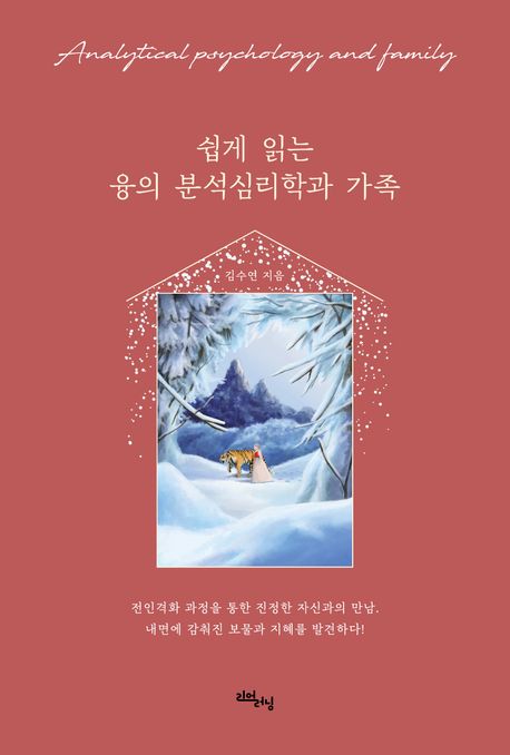 쉽게 읽는 융의 분석심리학과 가족