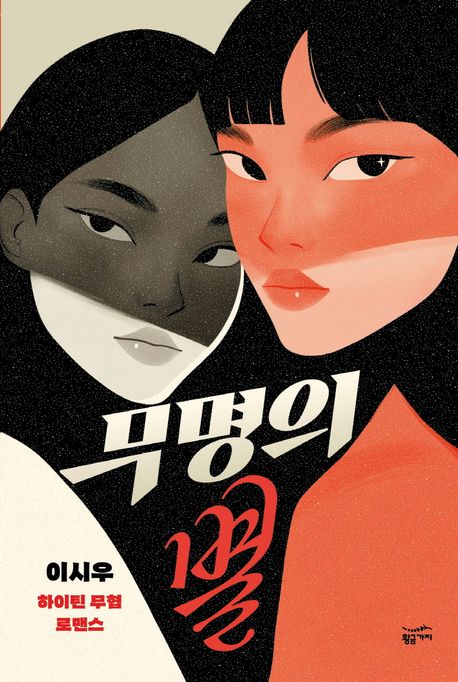 무명의 별 : 이시우 하이틴 무협 로맨스