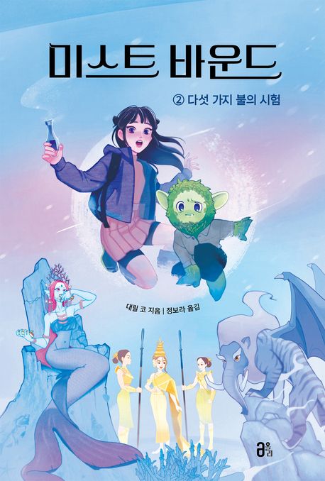 미스트 바운드. 2, 다섯 가지 불의 시험